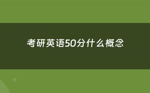 考研英语50分什么概念