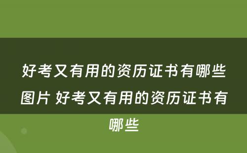 好考又有用的资历证书有哪些图片 好考又有用的资历证书有哪些