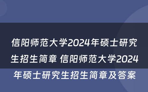 信阳师范大学2024年硕士研究生招生简章 信阳师范大学2024年硕士研究生招生简章及答案