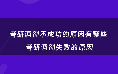 考研调剂不成功的原因有哪些 考研调剂失败的原因