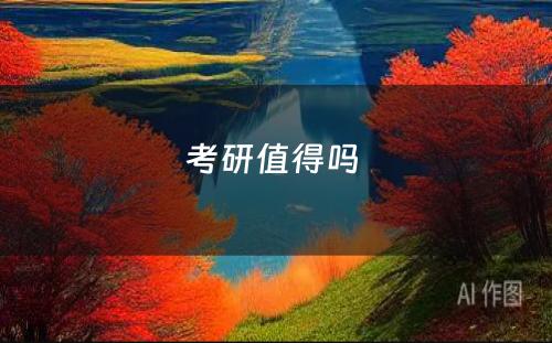 考研值得吗 