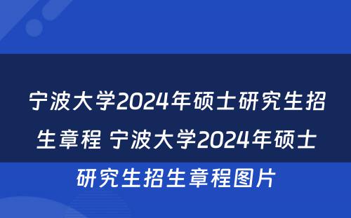 宁波大学2024年硕士研究生招生章程 宁波大学2024年硕士研究生招生章程图片