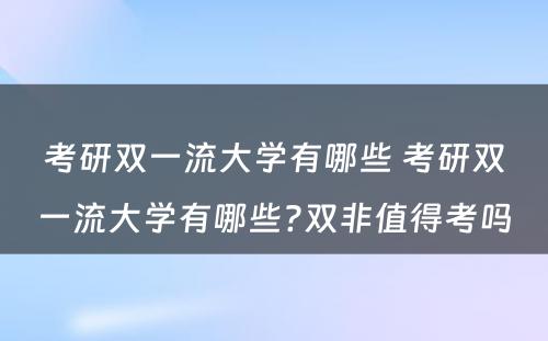 考研双一流大学有哪些 考研双一流大学有哪些?双非值得考吗