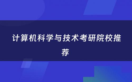 计算机科学与技术考研院校推荐 
