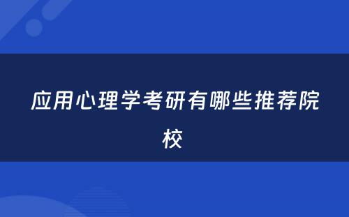 应用心理学考研有哪些推荐院校 