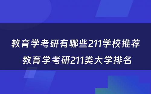 教育学考研有哪些211学校推荐 教育学考研211类大学排名
