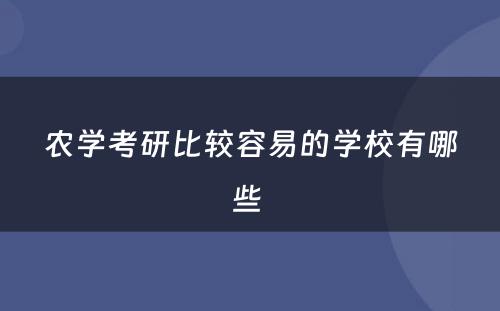 农学考研比较容易的学校有哪些 