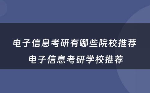 电子信息考研有哪些院校推荐 电子信息考研学校推荐