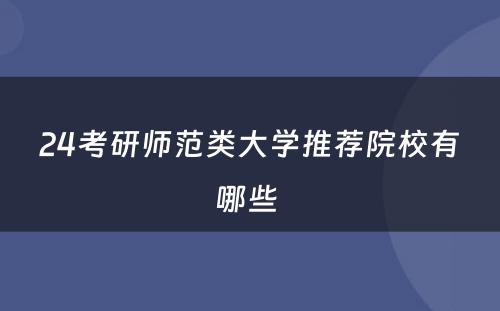 24考研师范类大学推荐院校有哪些 