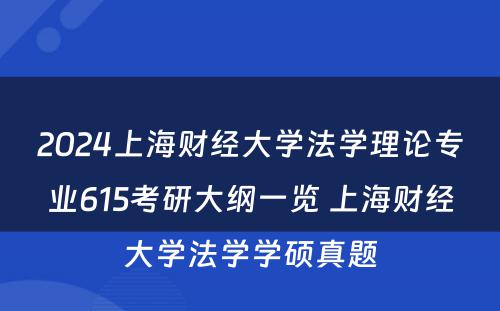 2024上海财经大学法学理论专业615考研大纲一览 上海财经大学法学学硕真题