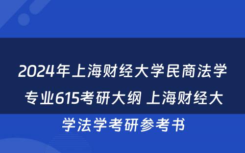 2024年上海财经大学民商法学专业615考研大纲 上海财经大学法学考研参考书
