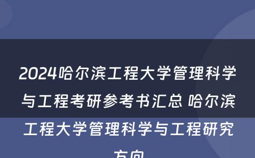 2024哈尔滨工程大学管理科学与工程考研参考书汇总 哈尔滨工程大学管理科学与工程研究方向