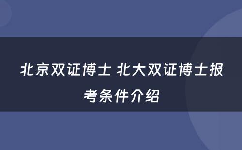 北京双证博士 北大双证博士报考条件介绍