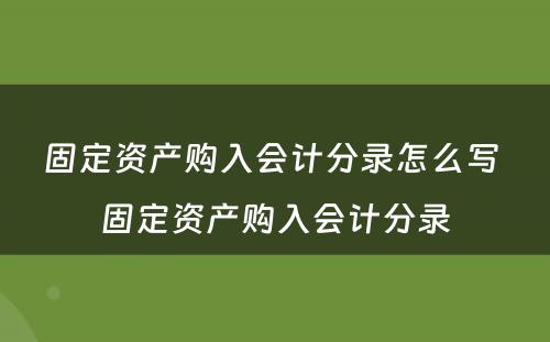 固定资产购入会计分录怎么写 固定资产购入会计分录