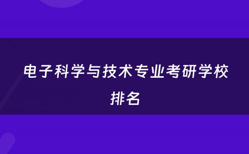 电子科学与技术专业考研学校排名