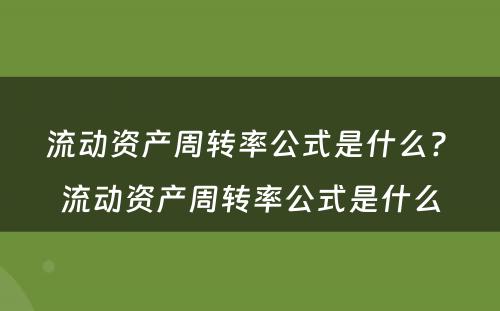 流动资产周转率公式是什么? 流动资产周转率公式是什么