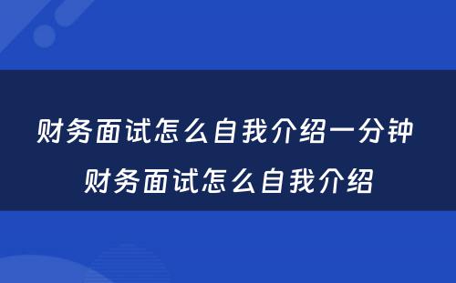 财务面试怎么自我介绍一分钟 财务面试怎么自我介绍