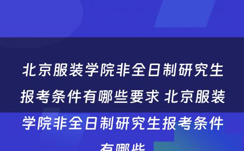 北京服装学院非全日制研究生报考条件有哪些要求 北京服装学院非全日制研究生报考条件有哪些