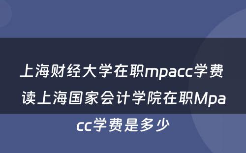 上海财经大学在职mpacc学费 读上海国家会计学院在职Mpacc学费是多少