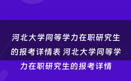 河北大学同等学力在职研究生的报考详情表 河北大学同等学力在职研究生的报考详情