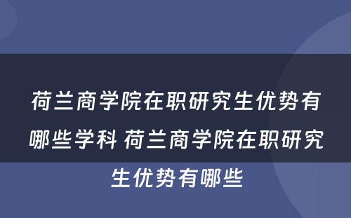 荷兰商学院在职研究生优势有哪些学科 荷兰商学院在职研究生优势有哪些