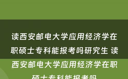 读西安邮电大学应用经济学在职硕士专科能报考吗研究生 读西安邮电大学应用经济学在职硕士专科能报考吗