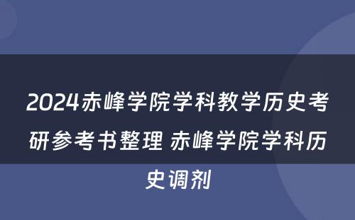 2024赤峰学院学科教学历史考研参考书整理 赤峰学院学科历史调剂