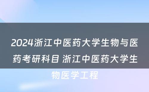2024浙江中医药大学生物与医药考研科目 浙江中医药大学生物医学工程