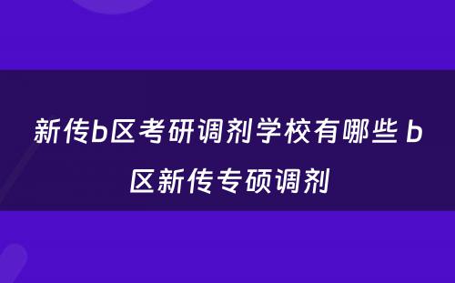 新传b区考研调剂学校有哪些 b区新传专硕调剂