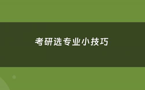 考研选专业小技巧 