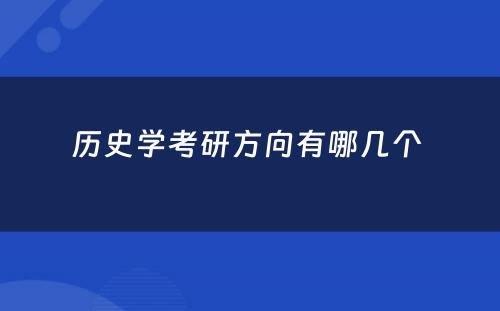 历史学考研方向有哪几个 