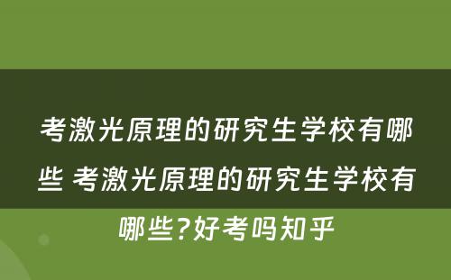 考激光原理的研究生学校有哪些 考激光原理的研究生学校有哪些?好考吗知乎
