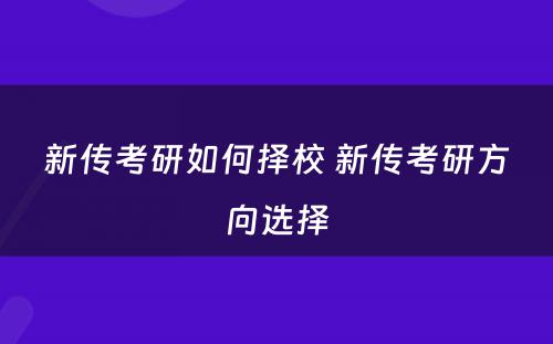 新传考研如何择校 新传考研方向选择