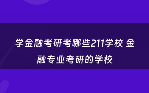 学金融考研考哪些211学校 金融专业考研的学校
