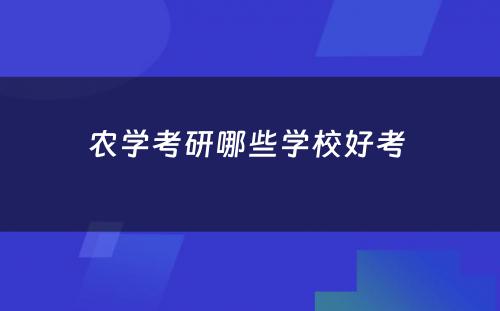 农学考研哪些学校好考 