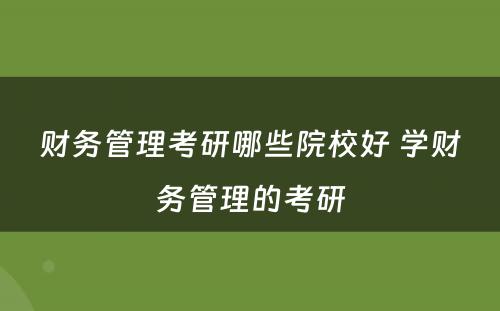 财务管理考研哪些院校好 学财务管理的考研