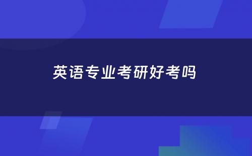英语专业考研好考吗 