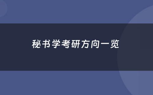 秘书学考研方向一览 