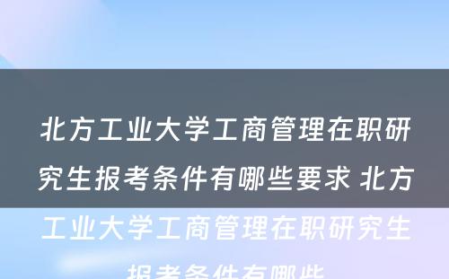 北方工业大学工商管理在职研究生报考条件有哪些要求 北方工业大学工商管理在职研究生报考条件有哪些