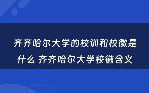 齐齐哈尔大学的校训和校徽是什么 齐齐哈尔大学校徽含义