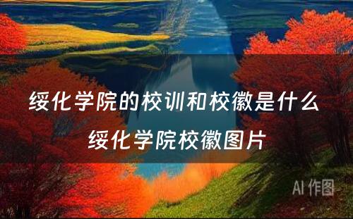 绥化学院的校训和校徽是什么 绥化学院校徽图片
