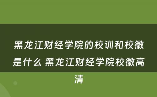 黑龙江财经学院的校训和校徽是什么 黑龙江财经学院校徽高清