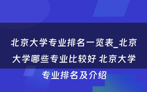 北京大学专业排名一览表_北京大学哪些专业比较好 北京大学专业排名及介绍