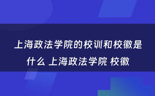 上海政法学院的校训和校徽是什么 上海政法学院 校徽
