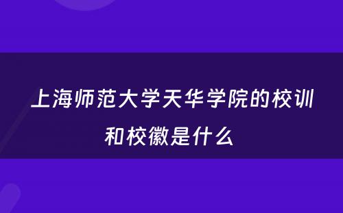 上海师范大学天华学院的校训和校徽是什么 