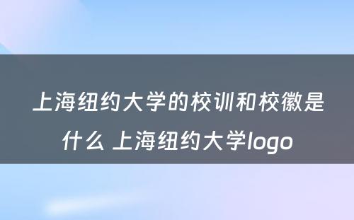 上海纽约大学的校训和校徽是什么 上海纽约大学logo