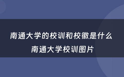 南通大学的校训和校徽是什么 南通大学校训图片