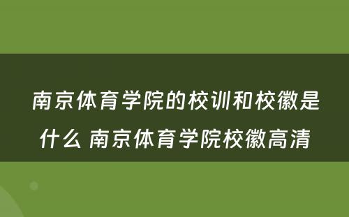 南京体育学院的校训和校徽是什么 南京体育学院校徽高清