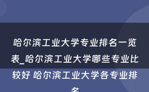 哈尔滨工业大学专业排名一览表_哈尔滨工业大学哪些专业比较好 哈尔滨工业大学各专业排名