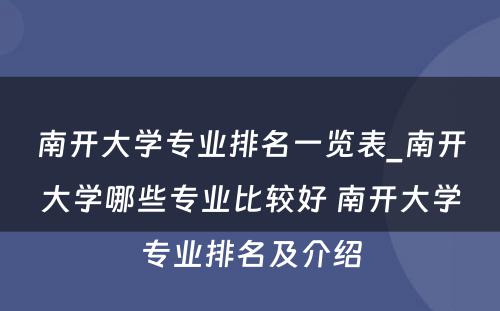 南开大学专业排名一览表_南开大学哪些专业比较好 南开大学专业排名及介绍